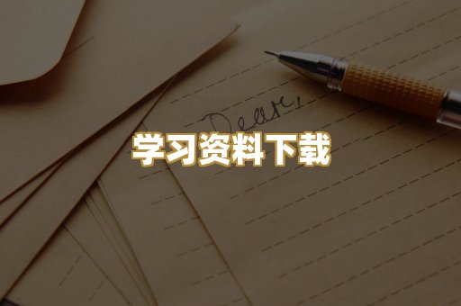 学习资料下载